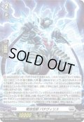 〔状態A-〕「H仕様」電弧怪獣バチヴィリス【PR】{D-PR/1708}《ブラントゲート》