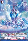 「H仕様」無くてはならない大切なモノ【PR】{D-PR/1714}《リリカルモナステリオ》