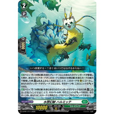 画像1: 水想幻獣ハルミッテ【PR】{D-PR/1717}《ストイケイア》
