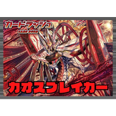 画像1: ブラントゲート(カオスブレイカー)【ver1.0】{-}《デッキ販売》