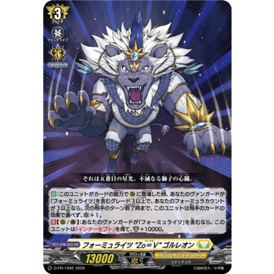 画像1: 〔状態A-〕フォーミュライツZo=Vゴルレオン【PR】{D-PR/1692}《ケテルサンクチュアリ》