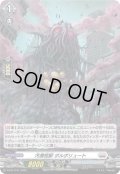 〔状態A-〕「H仕様」汚濁怪獣ポルポリュート【PR】{D-PR/1141}《ブラントゲート》