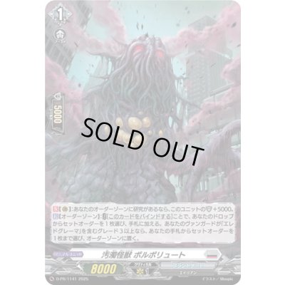 画像1: 〔状態A-〕「H仕様」汚濁怪獣ポルポリュート【PR】{D-PR/1141}《ブラントゲート》