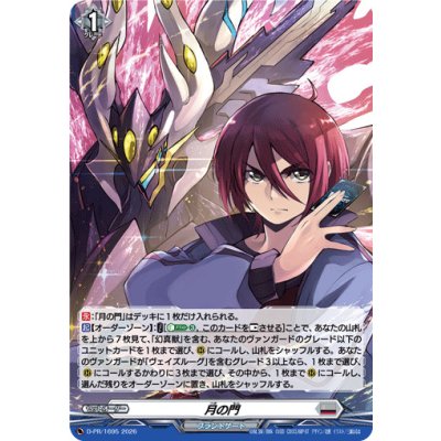 画像1: 月の門【PR】{D-PR/1695}《ブラントゲート》