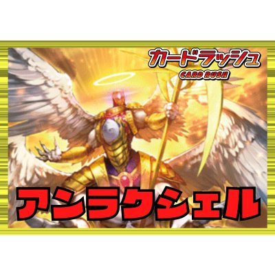 画像1: ケテルサンクチュアリ(アンラクシェル)【ver1.0】{-}《デッキ販売》