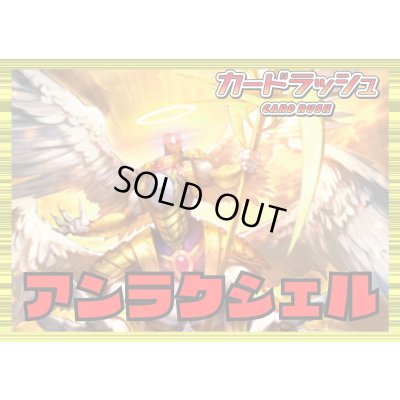 画像1: ケテルサンクチュアリ(アンラクシェル)【ver1.0】{-}《デッキ販売》