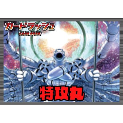 画像1: ブラントゲート(特攻丸)【ver1.0】{-}《デッキ販売》