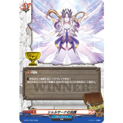 画像1: シャルサーナの加護【PR】{D-PR/1762}《バディファイト》