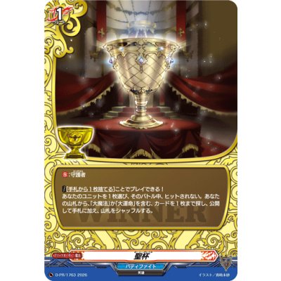 画像1: 聖杯【PR】{D-PR/1763}《バディファイト》