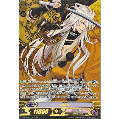 画像1: 〔状態B〕小狐丸【SP】{G-TB01/S03}《刀剣乱舞》