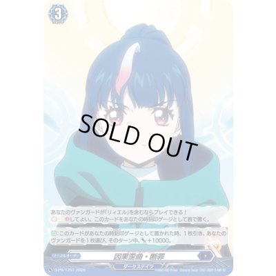 画像1: 因果歪曲・断罪【PR】{D-PR/1757}《ダークステイツ》