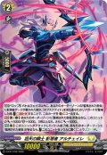 〔状態A-〕「H仕様」滔天の騎士影潜者アルチェイレ【PR】{D-PR/1752}《ケテルサンクチュアリ》