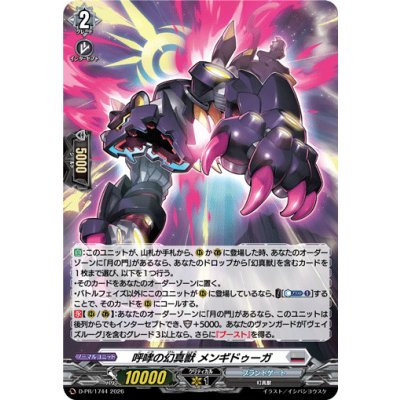 画像1: 「H仕様」呼哮の幻真獣メンギドゥーガ【PR】{D-PR/1744}《ブラントゲート》