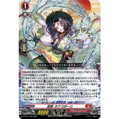 画像1: 忍妖カワコボーシ【PR】{D-PR/1739}《ドラゴンエンパイア》