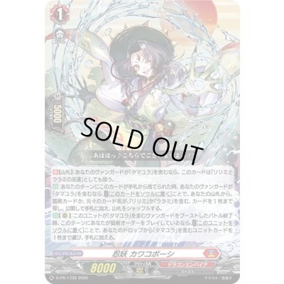 画像1: 〔状態B〕忍妖カワコボーシ【PR】{D-PR/1739}《ドラゴンエンパイア》