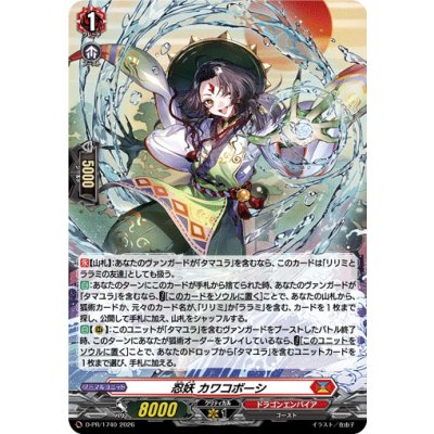 画像1: 「H仕様」忍妖カワコボーシ【PR】{D-PR/1740}《ドラゴンエンパイア》