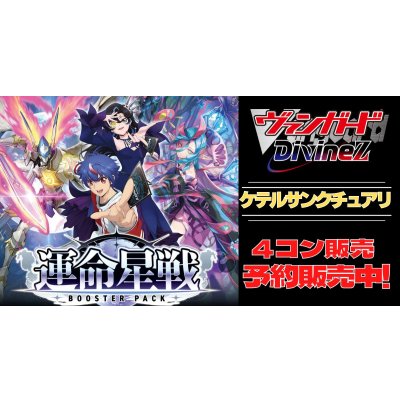 画像1: 【4コン予約販売】「運命星戦」ケテルサンクチュアリRRR以下4コンセット{/}《-》