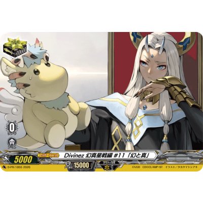 画像1: Divinez幻真星戦編#11「幻と真」【PR】{D-PR/1855}《その他》