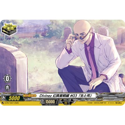 画像1: Divinez幻真星戦編#03「生と死」【PR】{D-PR/1847}《その他》