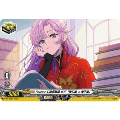 画像1: 〔状態A-〕Divinez幻真星戦編#07「魔刃竜vs魔王竜」【PR】{D-PR/1851}《その他》