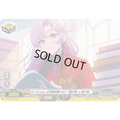 画像1: Divinez幻真星戦編#07「魔刃竜vs魔王竜」【PR】{D-PR/1851}《その他》