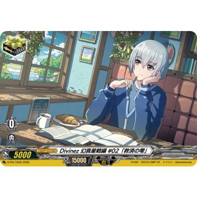 画像1: Divinez幻真星戦編#02「救済の零」【PR】{D-PR/1846}《その他》