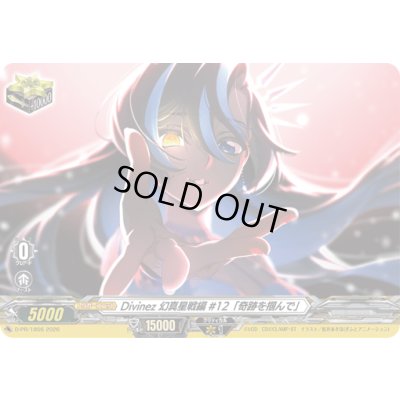 画像1: Divinez幻真星戦編#12「奇跡を掴んで」【PR】{D-PR/1856}《その他》