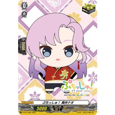 画像1: ぷちっしゅ！員弁ナオ【PR】{D-PR/1698}《その他》