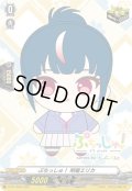ぷちっしゅ！明星エリカ【PR】{D-PR/1699}《その他》