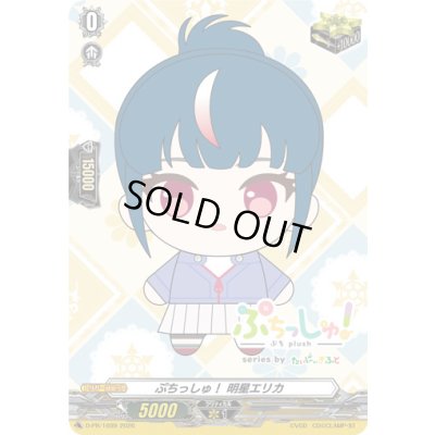 画像1: ぷちっしゅ！明星エリカ【PR】{D-PR/1699}《その他》