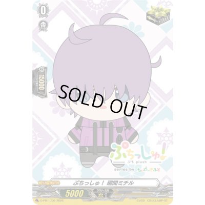 画像1: ぷちっしゅ！廻間ミチル【PR】{D-PR/1700}《その他》