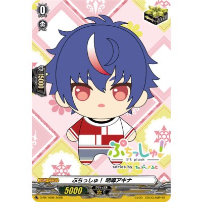 画像1: 〔状態B〕ぷちっしゅ！明導アキナ【PR】{D-PR/1696}《その他》