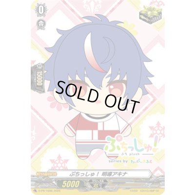 画像1: ぷちっしゅ！明導アキナ【PR】{D-PR/1696}《その他》