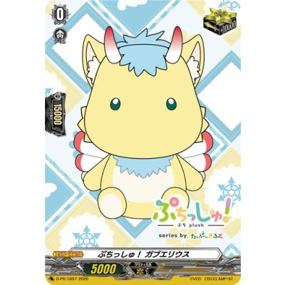 画像1: 〔状態A-〕ぷちっしゅ！ガブエリウス【PR】{D-PR/1697}《その他》