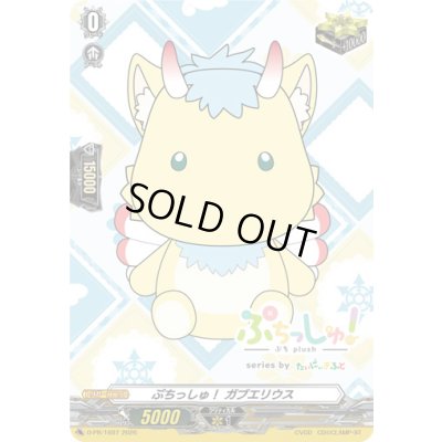 画像1: ぷちっしゅ！ガブエリウス【PR】{D-PR/1697}《その他》