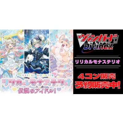 画像1: 【4コン予約販売】「リリカルモナステリオ伝説のアイドル！」RRR以下4コンセット{/}《-》
