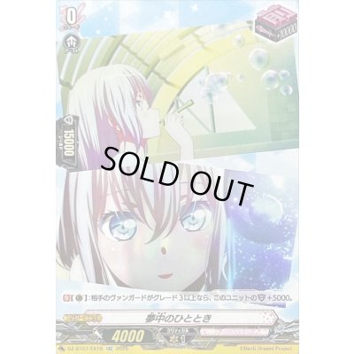 画像1: 夢中のひととき【EXC】{DZ-BT07/EX19}《BanGDream!》