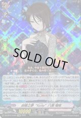 〔状態B〕胡蝶之夢forte八潮瑠唯【EXRRR】{DZ-BT07/EX05}《BanGDream!》