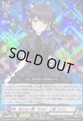 〔状態B〕咲かない蕾forte二葉つくし【EXRRR】{DZ-BT07/EX04}《BanGDream!》