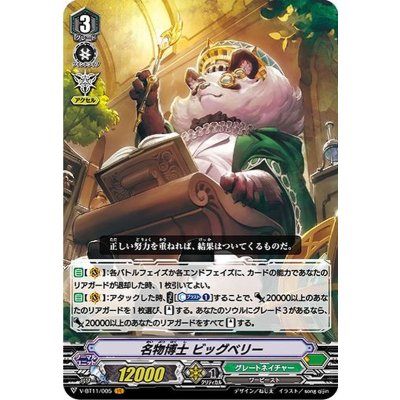 画像1: 名物博士ビッグベリー【VR】{V-BT11/005}《グレートネイチャー》