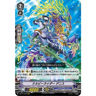 ケルピーライダーデニス【RRR】{V-BT11/012}《アクアフォース》