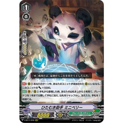 〔状態B〕ひたむき助手ミニベリー【RRR】{V-BT11/016}《グレートネイチャー》