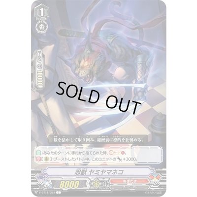 画像1: 忍獣ヤミヤマネコ【C】{V-BT11/054}《ぬばたま》