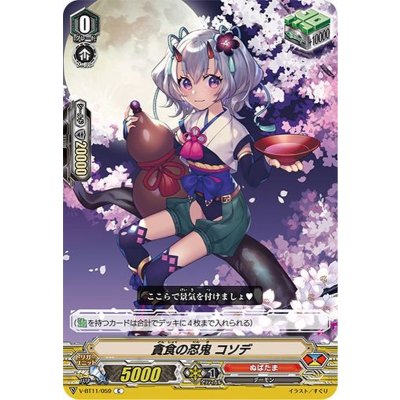 貪食の忍鬼コソデ【C】{V-BT11/059}《ぬばたま》