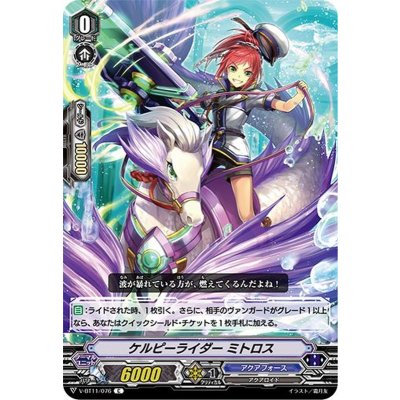 ケルピーライダーミトロス【C】{V-BT11/076}《アクアフォース》
