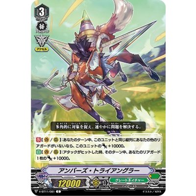 アンバーズ・トライアングラー【C】{V-BT11/081}《グレートネイチャー》