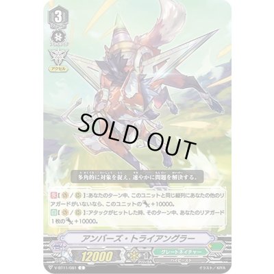 画像1: アンバーズ・トライアングラー【C】{V-BT11/081}《グレートネイチャー》