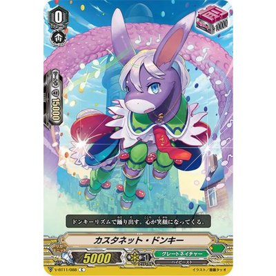 カスタネット・ドンキー【C】{V-BT11/088}《グレートネイチャー》
