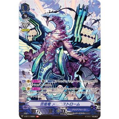〔状態B〕蒼嵐竜メイルストローム【ASR】{V-BT11/ASR01}《アクアフォース》