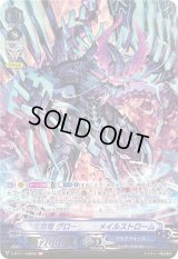 〔状態B〕蒼嵐覇竜グローリー・メイルストローム【ASR】{V-BT11/ASR02}《アクアフォース》